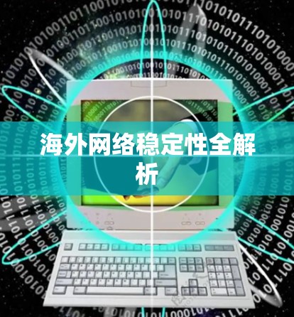 海外网络稳定性全解析