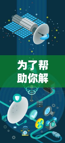 为了帮助你解决网络安全问题并提升网络权限和安全配置，以下是一些推荐的翻墙软件及其分析