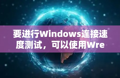 要进行Windows连接速度测试，可以使用Wrench工具链。以下是详细的步骤指南