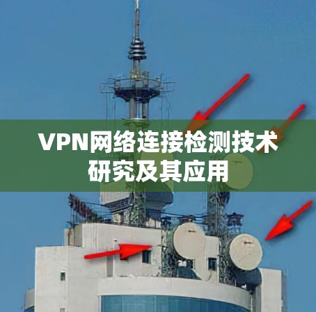 VPN网络连接检测技术研究及其应用