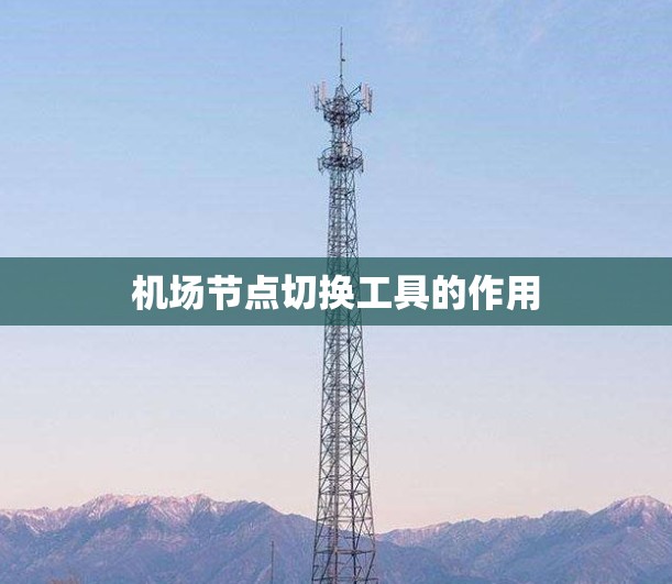 机场节点切换工具的作用