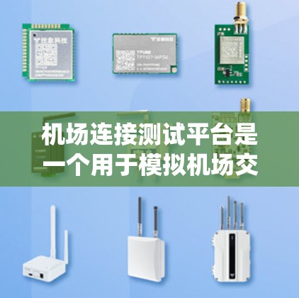 机场连接测试平台是一个用于模拟机场交通系统运行的工具，通常用于测试机场道路、轨道交通、机场内交通等的连接模式和性能。该平台可能包含以下功能