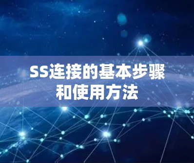 SS连接的基本步骤和使用方法