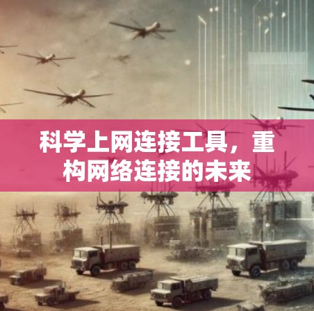 科学上网连接工具，重构网络连接的未来