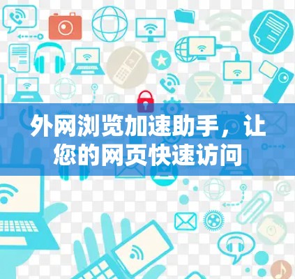 外网浏览加速助手，让您的网页快速访问
