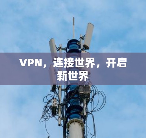VPN，连接世界，开启新世界