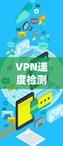VPN速度检测报告