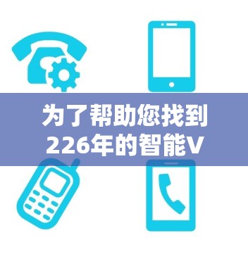 为了帮助您找到226年的智能VPN线路服务，您可以按照以下步骤进行搜索