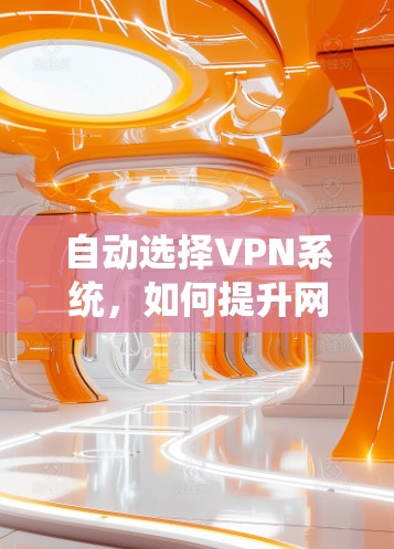 自动选择VPN系统，如何提升网络安全？