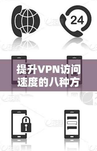 提升VPN访问速度的八种方法
