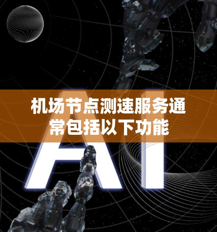 机场节点测速服务通常包括以下功能