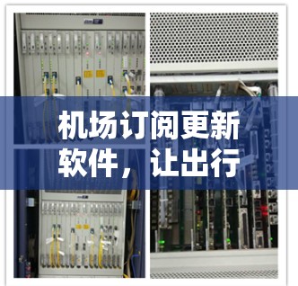 机场订阅更新软件，让出行更高效与安全