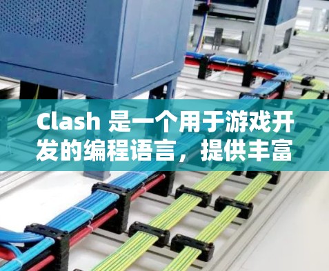Clash 是一个用于游戏开发的编程语言，提供丰富的自定义和异常处理功能。以下是对Clash使用技巧的总结