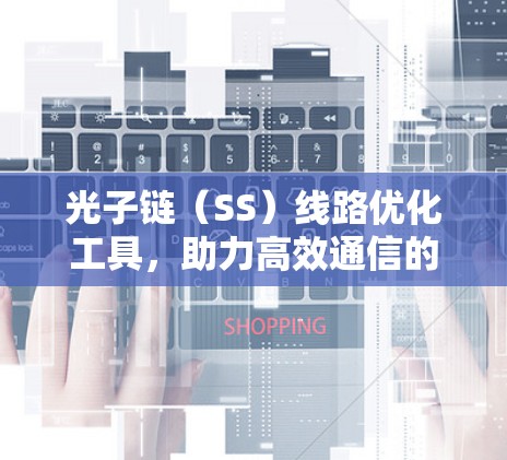 光子链（SS）线路优化工具，助力高效通信的智能解决方案
