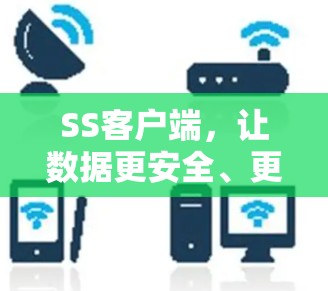SS客户端，让数据更安全、更简单