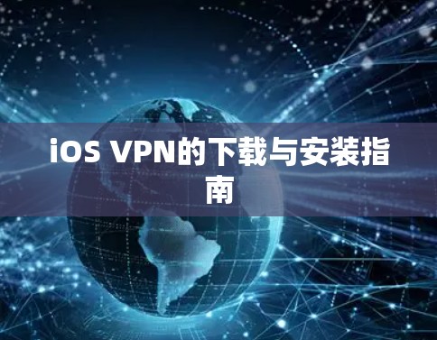 iOS VPN的下载与安装指南