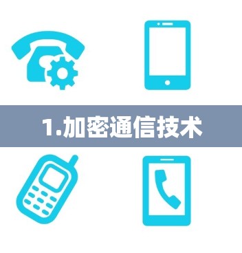 1.加密通信技术