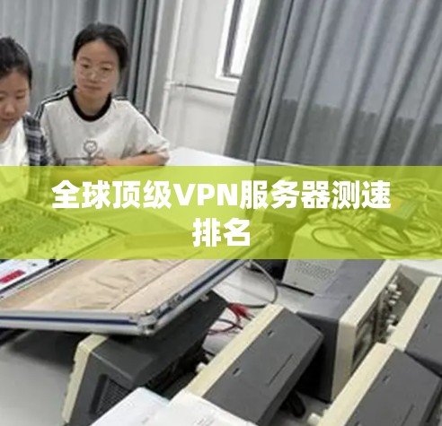 全球顶级VPN服务器测速排名