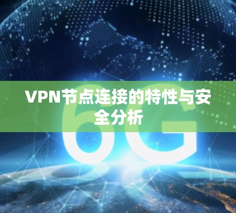 VPN节点连接的特性与安全分析