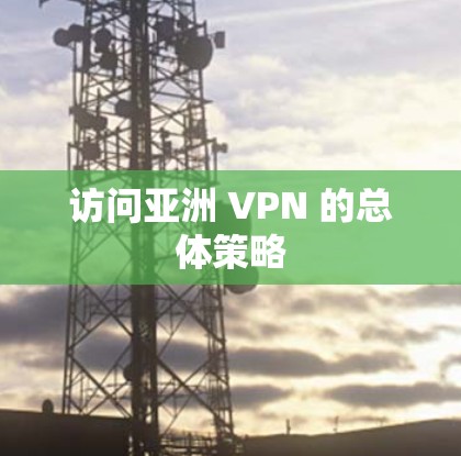 访问亚洲 VPN 的总体策略