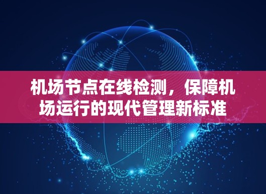 机场节点在线检测，保障机场运行的现代管理新标准