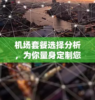 机场套餐选择分析，为你量身定制您的出行体验