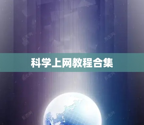 科学上网教程合集