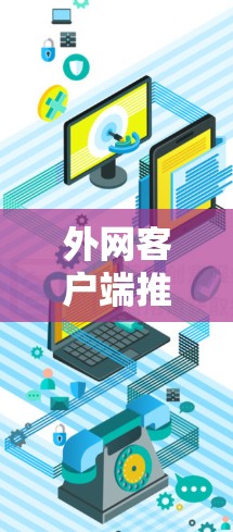 外网客户端推荐如下