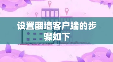 设置翻墙客户端的步骤如下