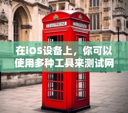 在iOS设备上，你可以使用多种工具来测试网络速度。以下是这些工具的详细介绍和操作步骤