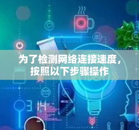 为了检测网络连接速度，按照以下步骤操作