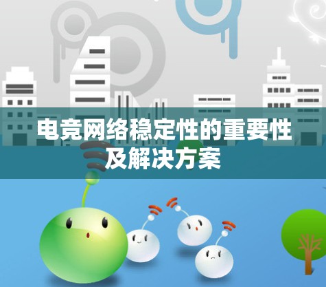 电竞网络稳定性的重要性及解决方案