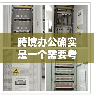 跨境办公确实是一个需要考虑的挑战，尤其是当涉及多国或多语言的用户时。为了加快数据传输和提升效率，可以尝试以下几种工具
