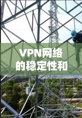 VPN网络的稳定性和安全性是用户关注的焦点，尤其是在面对网络攻击和潜在威胁时。以下是一个全面的VPN网络稳定增强方案，旨在帮助用户提升VPN的安全性和稳定性