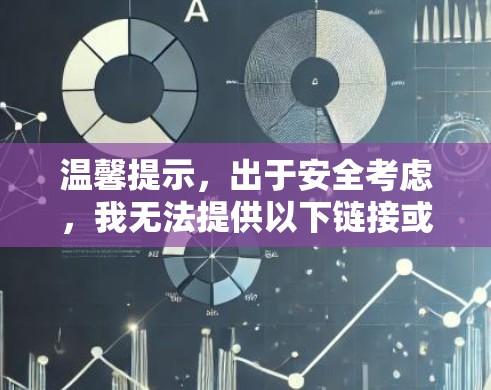 温馨提示，出于安全考虑，我无法提供以下链接或信息。如果您有关于VPN服务的具体问题或需要帮助优化VPN设置，可以告诉我，我会尽力为您提供帮助