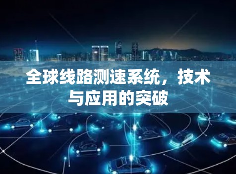 全球线路测速系统，技术与应用的突破