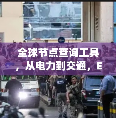全球节点查询工具，从电力到交通，Everything You Need to Know