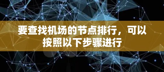 要查找机场的节点排行，可以按照以下步骤进行