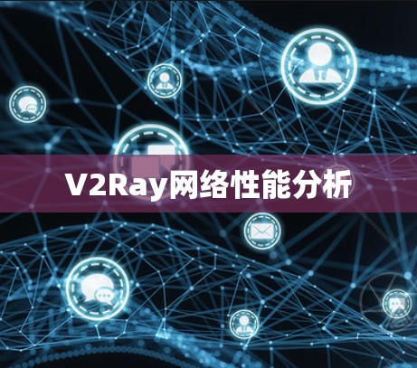 V2Ray网络性能分析