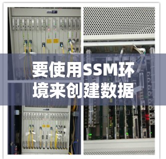 要使用SSM环境来创建数据库配置文件并进行配置，以下是一个清晰的步骤指南