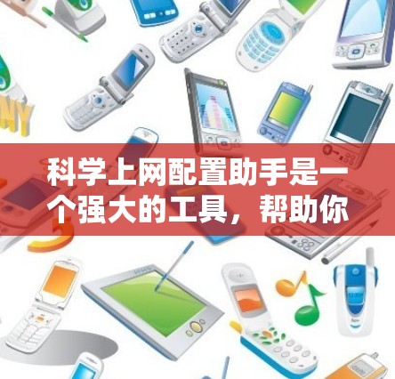 科学上网配置助手是一个强大的工具，帮助你在网页上进行科学计算。以下是对它的详细介绍