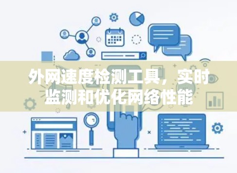 外网速度检测工具，实时监测和优化网络性能