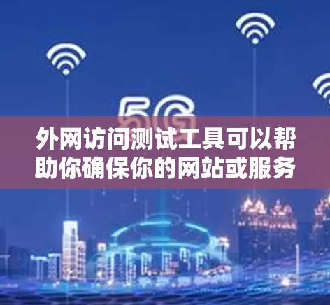 外网访问测试工具可以帮助你确保你的网站或服务器在外部访问时的安全性，防止未经授权的访问、恶意软件的感染、以及数据泄露等。以下是一些常用的外网访问测试工具及其使用方法