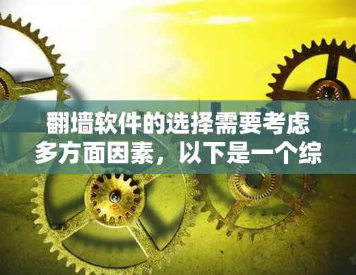 翻墙软件的选择需要考虑多方面因素，以下是一个综合性的推荐，涵盖用户需求、功能、安全性和兼容性等关键点