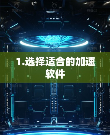 1.选择适合的加速软件