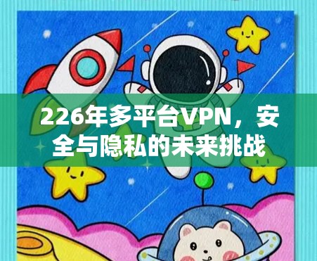 226年多平台VPN，安全与隐私的未来挑战