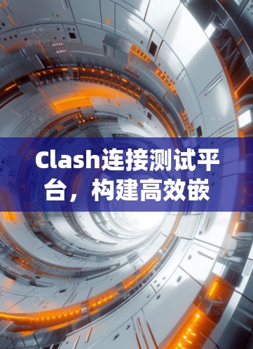 Clash连接测试平台，构建高效嵌入式系统测试架构