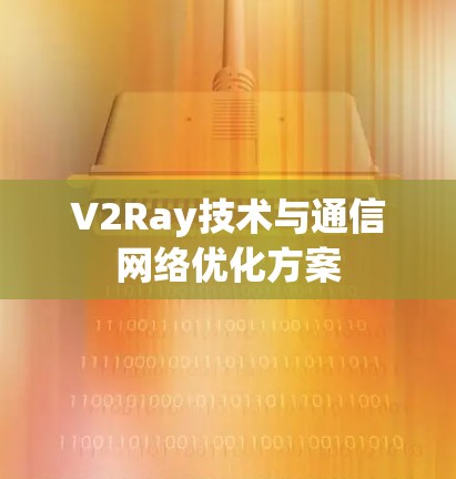 V2Ray技术与通信网络优化方案