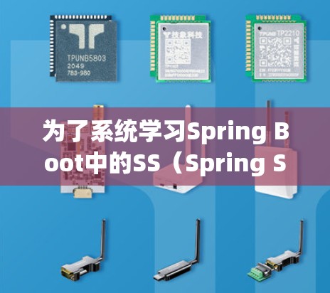 为了系统学习Spring Boot中的SS（Spring Static代理）框架，可以按照以下步骤进行