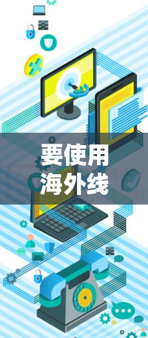 要使用海外线路检测工具，您可以按照以下步骤进行操作